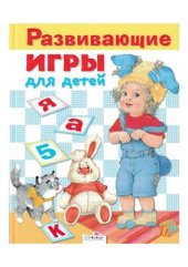 book Развивающие игры для детей