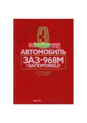 book Автомобиль ЗАЗ-968М Запорожец