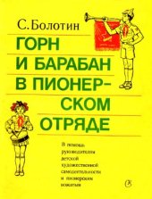 book Горн и барабан в пионерском отряде