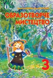 book Образотворче мистецтво. 3 клас