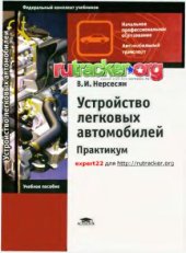 book Устройство легковых автомобилей. Практикум