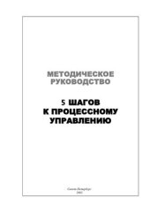 book 5 шагов к процессному управлению