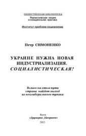 book Украине нужна новая индустриализация. Социалистическая!