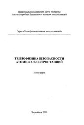 book Теплофизика безопасности атомных электростанций