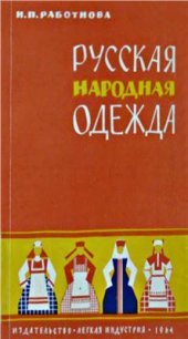 book Русская народная одежда