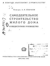 book Самодеятельное строительство жилого дома