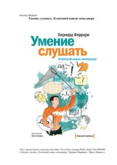 book Умение слушать. Ключевой навык менеджера