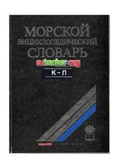 book Морской энциклопедический словарь. Том 2. К-П