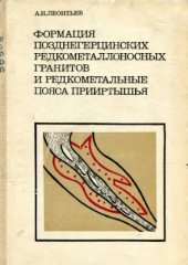 book Формация позднегерцинских редкометаллоносных гранитов и редкометальные пояса Прииртышья