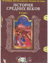 book История средних веков. 6 класс