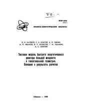 book Тестовая модель быстрого энергетического реактора большой мощности в гексагональной геометрии. Описание и результаты расчетов