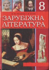 book Зарубіжна література. 8 клас