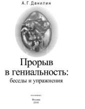 book Прорыв в гениальность: беседы и упражнения