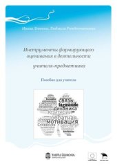 book Инструменты формирующего оценивания в деятельности учителя-предметника