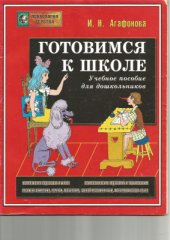 book Готовимся к школе. *(учебное пособие для занятий с дошкольниками)