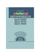 book Автомобили КрАЗ-256Б1, КрАЗ-257Б1, КрАЗ-258Б1. Руководство по эксплуатации