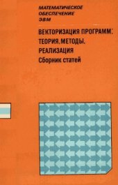 book Векторизация программ: теория, методы, реализация