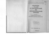 book Сборник задач и упражнений по аналитической химии