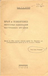 book Врач и психогенез некоторых заболеваний внутренних органов