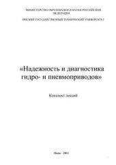 book Надёжность и диагностика гидро - и пневмоприводов