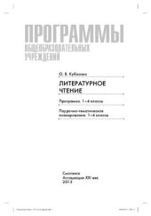 book Программы общеобразовательных учреждений. Литературное чтение: Программа. 1-4 классы. Поурочно-тематическое планирование. 1-4 классы