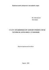 book Статус працівників органів внутрішніх справ України як державних службовців