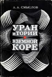 book Уран и торий в земной коре