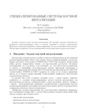 book Специализированные системы научной визуализации