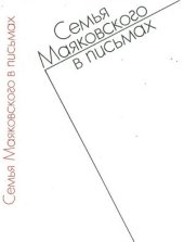 book Семья Маяковского в письмах (1892-1906)