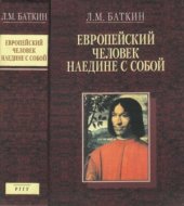 book Европейский человек наедине с собой. Очерки о культурно-исторических основаниях и пределах личного самосознания