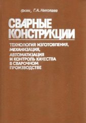 book Сварные конструкции. Технология изготовления, механизация, автоматизация и контроль качества в сварочном производстве