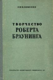 book Творчество Роберта Браунинга