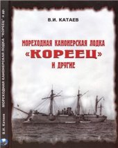 book Мореходная канонерская лодка Кореец и другие