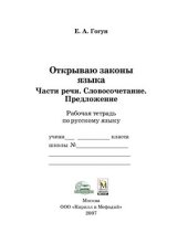 book Открываю законы языка. Части речи. Словосочетание. Предложение