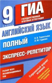 book Английский язык. Полный экспресс-репетитор для подготовки к ГИА. 9 класс