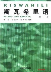 book 斯瓦西里语 第一册 Kiswahili Kitabu cha kwanza