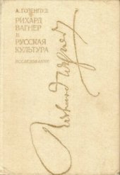 book Рихард Вагнер и русская культура