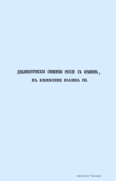 book Дипломатические сношения России с Крымом, в княжение Иоанна III