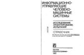 book Информационно-управляющие человеко-машинные системы