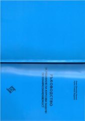 book Ръководство за решаване на курсови задачи по взаимозаменяемост