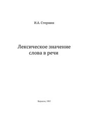 book Лексическое значение слова в речи