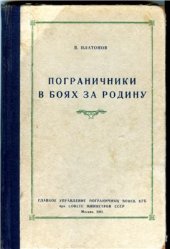 book Пограничники в боях за родину