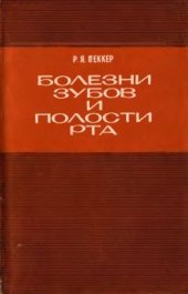 book Болезни зубов и полости рта