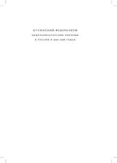 book Путинский федерализм. Централизаторские реформы в России в 2000-2008 годах