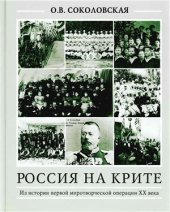 book Россия на Крите. Из истории первой миротворческой операции XX века