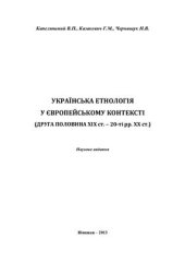 book Українська етнологія у європейському контексті (друга половина XIX ст. - 20-ті рр. XX ст.)