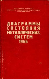 book Диаграммы состояния металлических систем, опубликованные в 1966 году. Выпуск 12