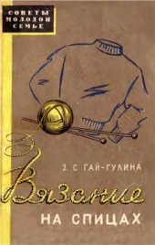 book Вязание на спицах