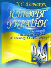 book Історія України з найдавніших часів до початку XX століття