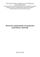 book Комплекс упражнений для развития аудитивных навыков по английскому языку